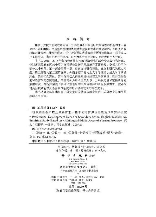 初中英语教师职业发展需求：基于云南省多语民族地区的实证研究 商品图2