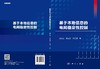 基于本地信息的电网稳定性控制 商品缩略图3