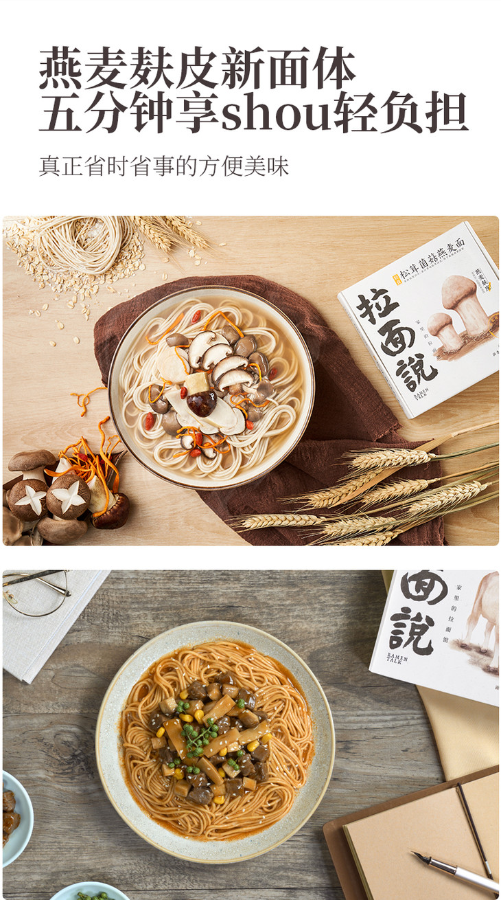 【拉面说 | 轻食面】松茸菌菇燕麦面&藤椒牛肉燕麦面 口味自选