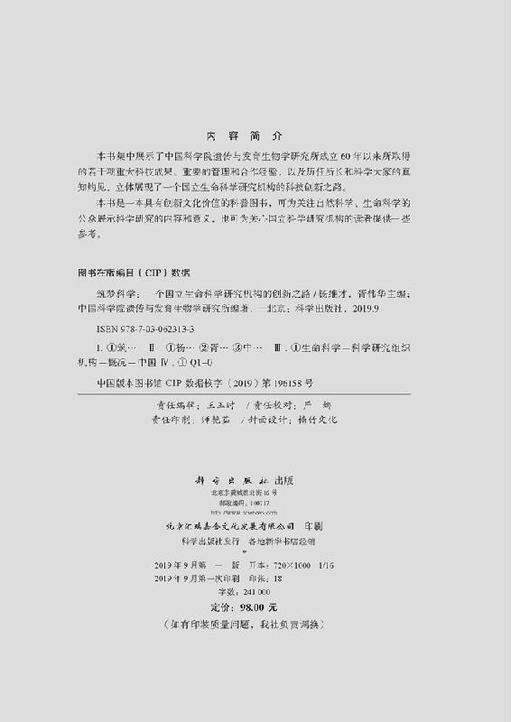 筑梦科学——一个国立生命科学研究机构的创新之路 商品图2