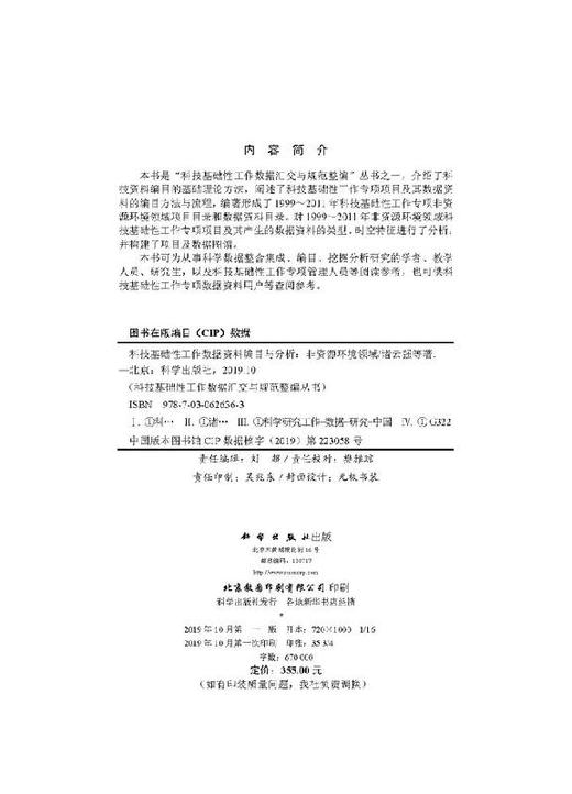 科技基础性工作数据资料编目与分析：非资源环境领域 商品图2