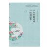 《中华经典诗词分级诵读本》（彩色版）【单本一至六级】 商品缩略图1