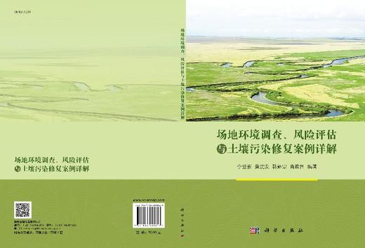场地环境调查、风险评估与土壤污染修复案例详解 商品图3