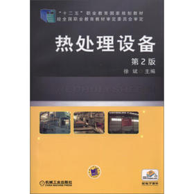 热处理设备 第2版