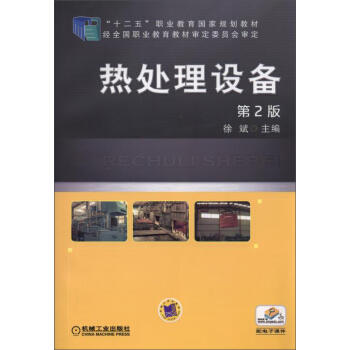 热处理设备 第2版 商品图0