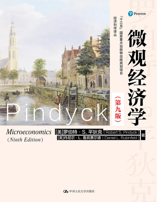 微观经济学（第九版）（经济科学译丛；“十三五”国家重点出版物出版规划项目） 商品图1