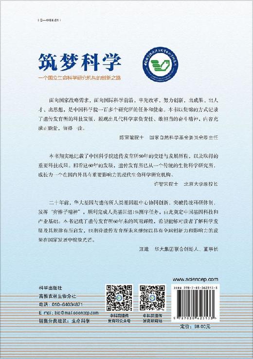 筑梦科学——一个国立生命科学研究机构的创新之路 商品图1