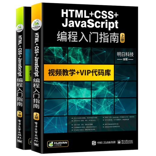 HTML+CSS+JavaScript编程入门指南 AJAX/jQuery/Web/CSS3/HTML5/可搭C语言/java/C#/C++/PHP 华研教育明日科技 商品图4