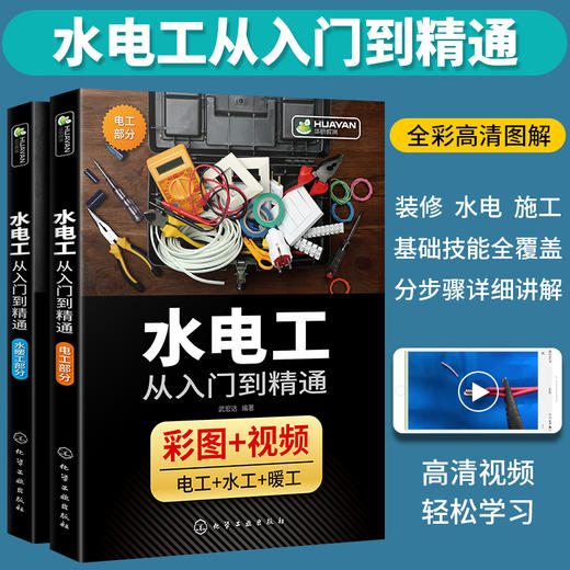 水电工从入门到精通 全彩图解 家装水电安装教程大全 布线图电路实物接线现场施工维修 零基础学习电工书籍自学基础知识教材手册 全彩图插 视频教学 华研教育 商品图3