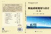 物流系统规划与设计（第二版） 商品缩略图3