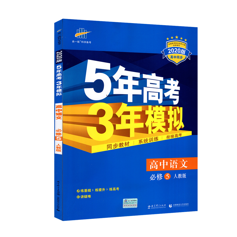 人教版2020五年高考三年模拟语文必修五五三高中语文辅导书5年高考3年