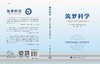 筑梦科学——一个国立生命科学研究机构的创新之路 商品缩略图3