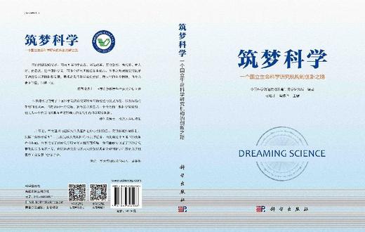 筑梦科学——一个国立生命科学研究机构的创新之路 商品图3