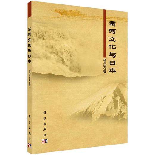 [按需印刷]黄河文化与日本 商品图0