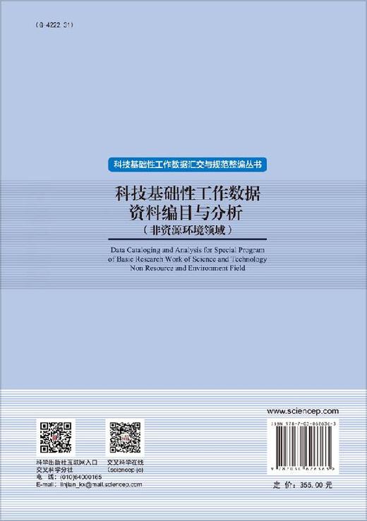 科技基础性工作数据资料编目与分析：非资源环境领域 商品图1