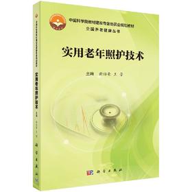 实用老年照护技术