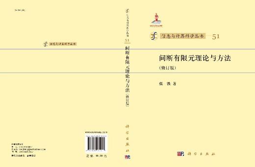 [按需印刷]间断有限元理论与方法(修订版) 商品图3