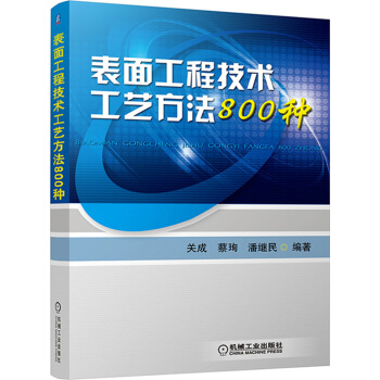 表面工程技术工艺方法800种