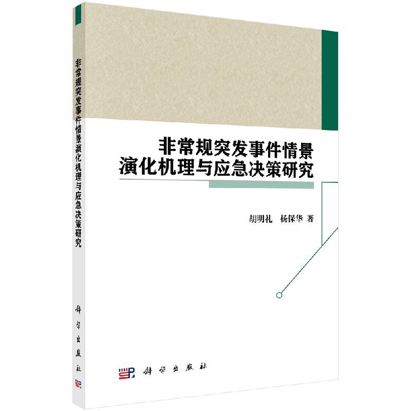 [按需印刷]非常规突发事件情景演化机理与应急决策研究