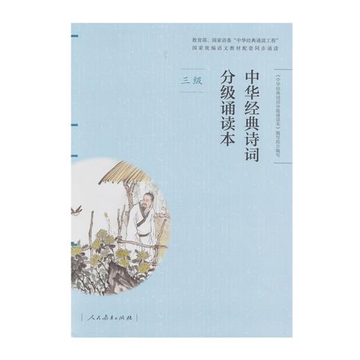 《中华经典诗词分级诵读本》（彩色版）【单本一至六级】 商品图2