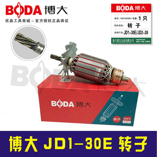 【货号03450】配原厂正品博大水钻转子水钻电机JD1-30E转子 商品图1