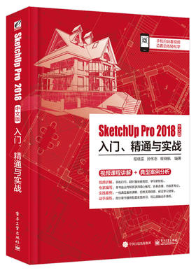 SketchUp Pro 2018中文版入门、精通与实战