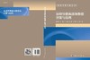 运动导体涡流场数值计算与应用 商品缩略图3