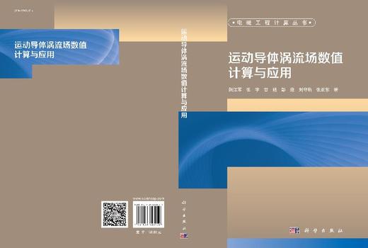 运动导体涡流场数值计算与应用 商品图3