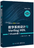 数字系统设计与Verilog HDL（Vivado版） 商品缩略图0