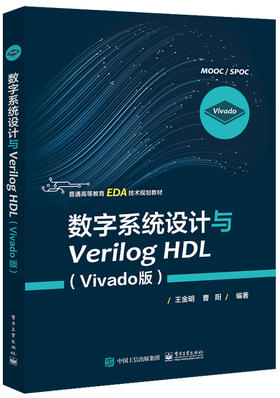 数字系统设计与Verilog HDL（Vivado版）