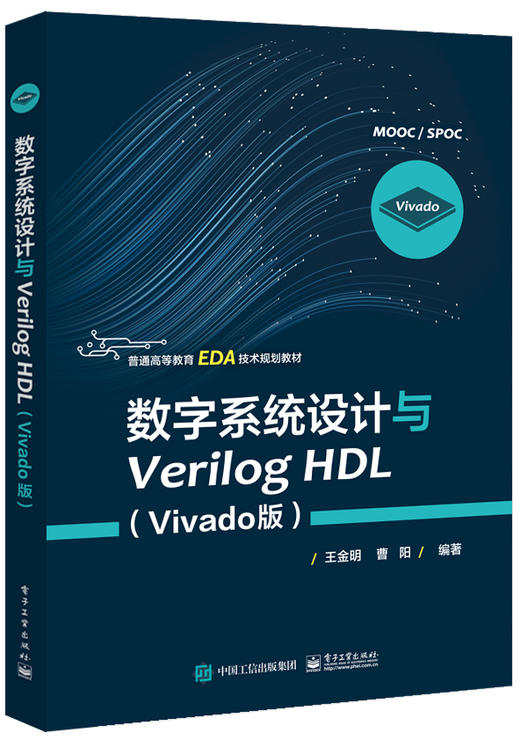 数字系统设计与Verilog HDL（Vivado版） 商品图0