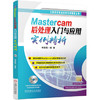 Mastercam后处理入门与应用实例精析 商品缩略图0