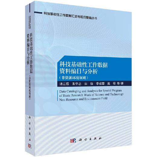 科技基础性工作数据资料编目与分析：非资源环境领域 商品图0