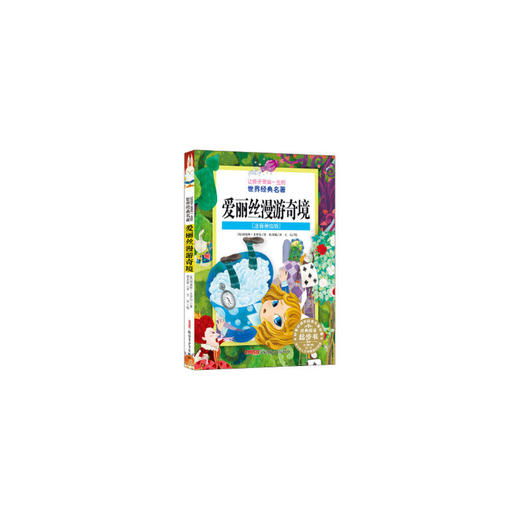 让孩子受益一生的世界经典名著：爱丽丝漫游奇境(注音版) 商品图0
