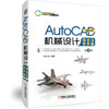 AutoCAD 2019机械设计完全自学手册 第4版 商品缩略图0