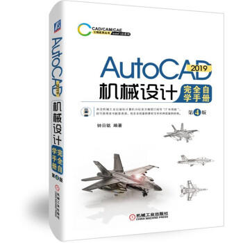 AutoCAD 2019机械设计完全自学手册 第4版 商品图0