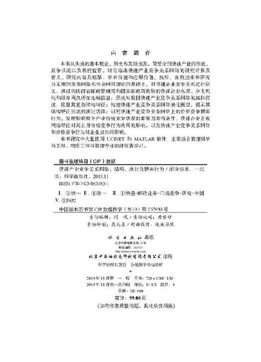 快递产业竞争关系网络：结构、演化及博弈行为 商品图2