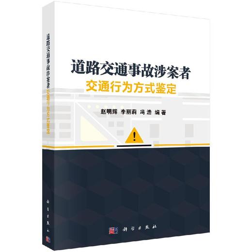 道路交通事故涉案者交通行为方式鉴定 商品图0