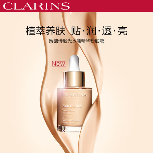 CLARINS娇韵诗 缎光水漾精华粉底液 商品图0