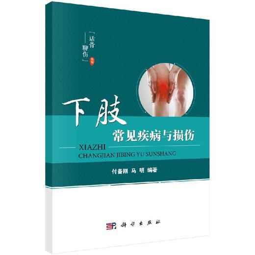 下肢常见疾病与损伤/付备刚，马明 商品图0