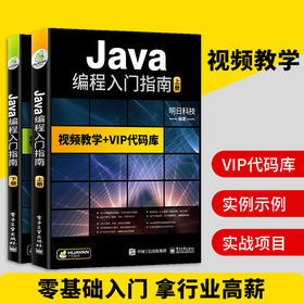 java编程入门指南 java语言/Java Web/JSP/MySQL/javascript/可搭C语言/python/HTML/CSS/C#/C++/PHP 华研教育明日科技