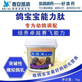 【鸽宝宝能力肽】1kg,超能素鸽乳,换羽,羽毛光泽骨骼强壮,哺育幼鸽乳(西安凯鸽)