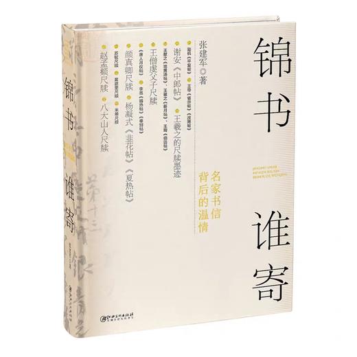 文人書房 |《锦书谁寄》名家书信背后的温情 | 江美出版 商品图0