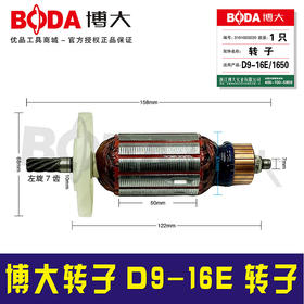 【货号 05859A】原厂正品博大16电钻转子电机D9-16E转子