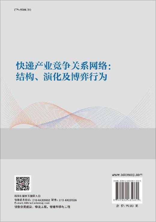 快递产业竞争关系网络：结构、演化及博弈行为 商品图1