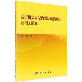 基于相关模型的保险风险理论及相关研究