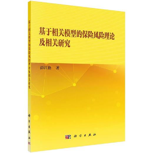 基于相关模型的保险风险理论及相关研究 商品图0