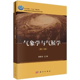 气象学与气候学（第二版）