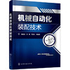 机械自动化装配技术 商品缩略图0