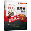 PLC 变频器技术咱得这么学（YY） 商品缩略图0